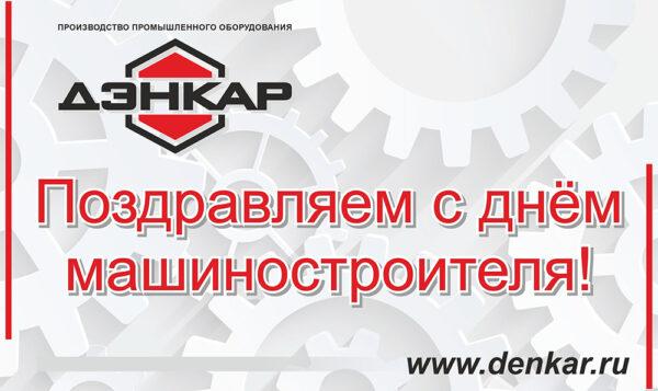 День машиностроителя 2022!
